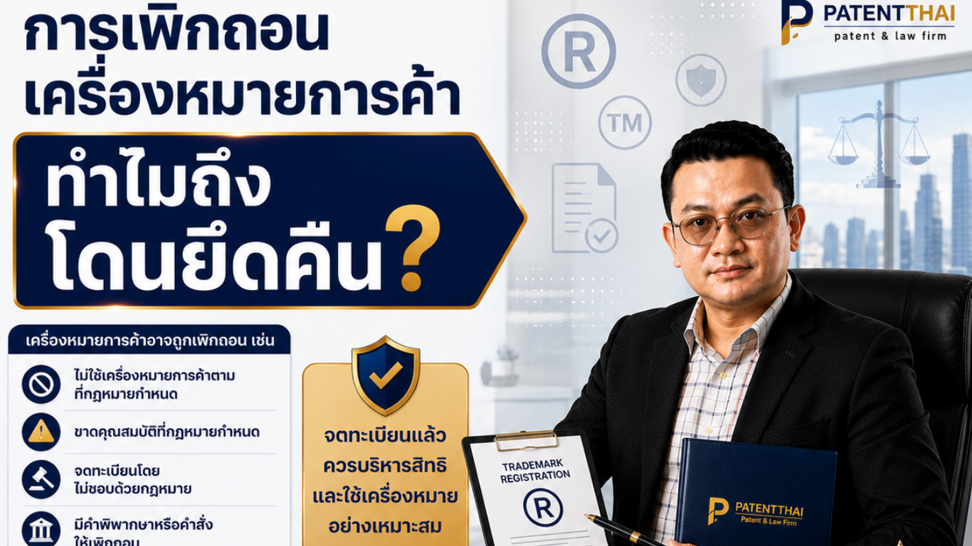 การเพิกถอนเครื่องหมายการค้า ทำไมถึงโดนยึดคืน?